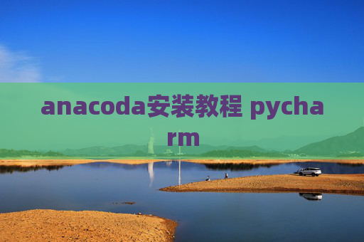 anacoda安装教程 pycharm